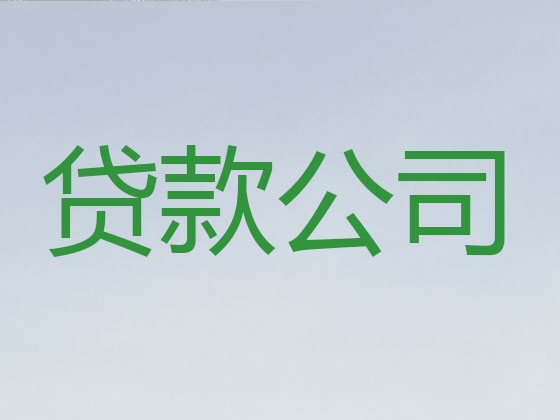 绵阳贷款正规公司